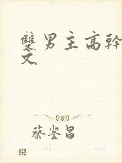 双男主高干海棠文封面