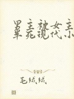 男主被女主虐的半死现代小说