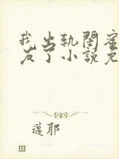 我出轨闺蜜男朋友了小说免费阅读