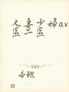 人妻少妇av一区二区