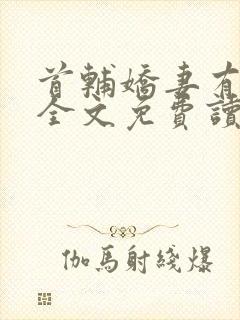 首辅娇妻有空间全文免费读