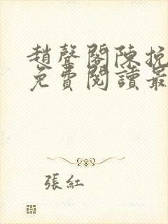 赵声阁陈挽小说免费阅读最新章节