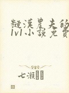 糙汉农夫的娇妻1v1小说免费阅读