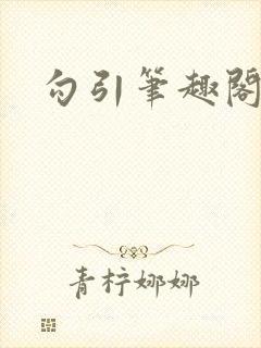 勾引笔趣阁h封面