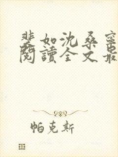 裴如沈桑宁免费阅读全文最新章节更新