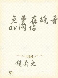 免费在线看亚洲av网站