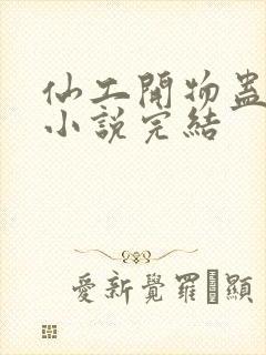 仙工开物蛊真人小说完结封面