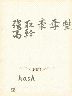 强取豪夺双男主高干封面