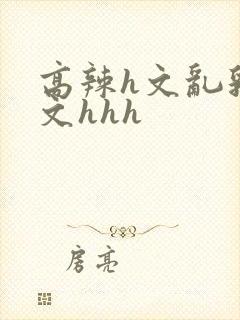 高辣h文乱乳h文hhh