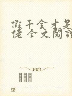 假千金才是真大佬 全文阅读