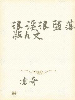 很淫很堕落绿帽版h文