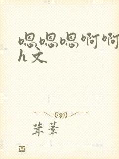 嗯嗯嗯啊啊啊啊h文