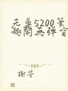 元尊5200笔趣阁无弹窗