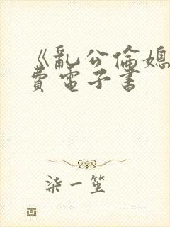 《乱公伦媳》免费电子书