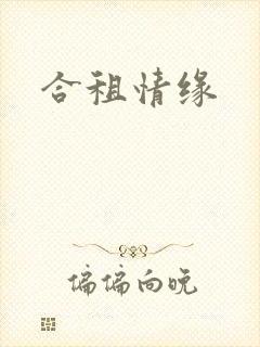 合租情缘