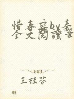 惜春容by秦柒全文阅读笔趣阁