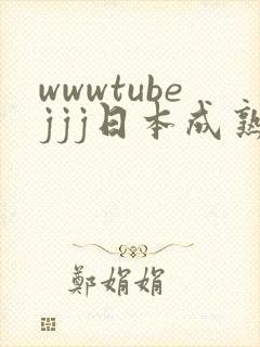 wwwtubejjj日本成熟人妻封面