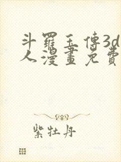 斗罗玉传3d同人漫画免费网站