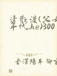 清欢渡(父女,年代,he)300