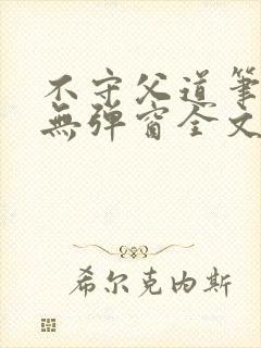 不守父道笔趣阁无弹窗全文阅读