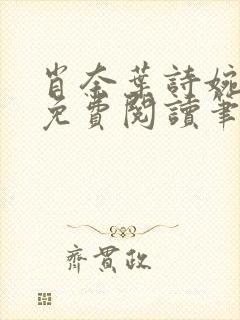 肖奈叶诗婉全文免费阅读笔趣阁