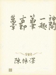 万古第一神最新章节笔趣阁