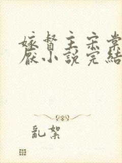 嫁督主宋棠宁萧厌小说完结免费阅读