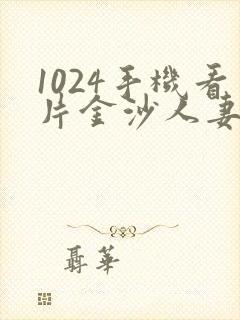 1024手机看片金沙人妻旧版