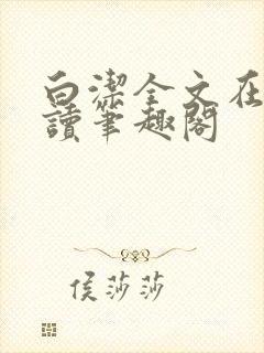 白洁全文在线阅读笔趣阁