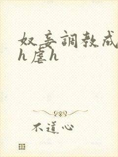 奴妾调教成禁脔h虐h