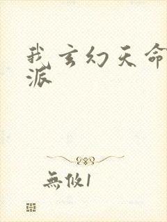 我玄幻天命大反派