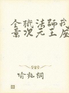 全职法师我本无意次元王座笔趣阁