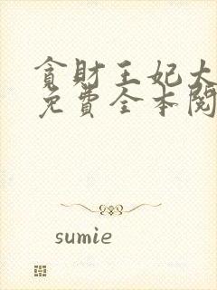 贪财王妃太嚣张免费全本阅读封面