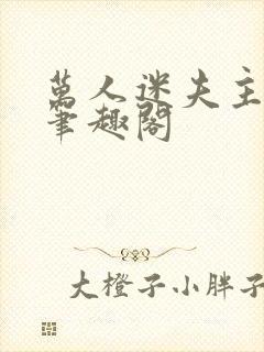 万人迷夫主by笔趣阁