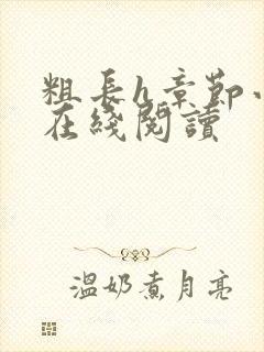 粗长h章节小说在线阅读封面