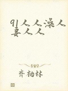 91人人澡人人妻人人