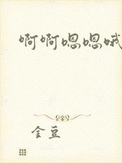 啊啊嗯嗯哦啊嗯