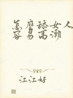 怎么舔女人阴道容易高潮封面