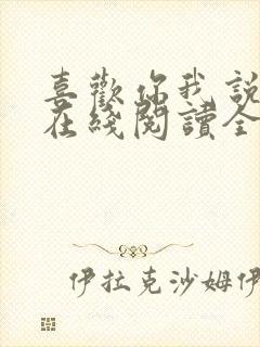 喜欢你我说了算在线阅读全文