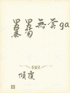 男男无套gay暴菊