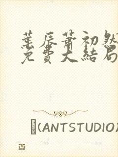 叶辰萧初然全文免费大结局