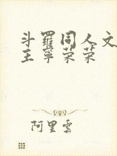 斗罗同人文单女主宁荣荣