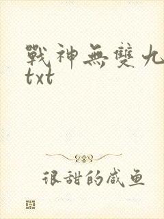战神无双九重天txt封面