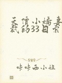 天价小娇妻:总裁的33日索情未删减版