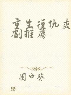 重生复仇爽文短剧推荐封面