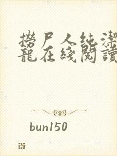 捞尸人纯洁滴小龙在线阅读