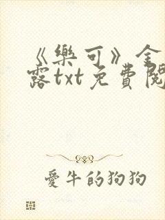 《乐可》金银花露txt免费阅读