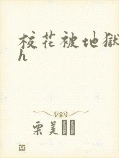 校花被地狱调教h