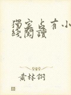 独家占有小说在线阅读