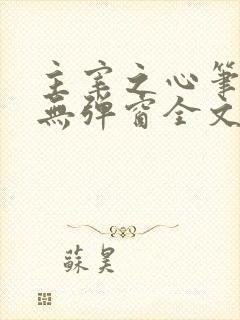 主宰之心笔趣阁无弹窗全文阅读封面